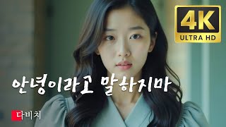 안녕이라고 말하지마 다비치 커버 가사 케이팝 뮤직 비디오 한국 대중음악상 KPOP MV 2024 AI Remastered [upl. by Knobloch]