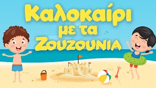 Καλοκαίρι με τα Ζουζούνια  Παιδικά Τραγούδια Συλλογή [upl. by Bonis]