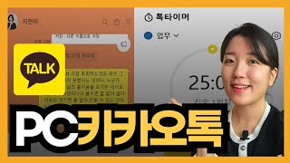 카카오톡 PC 버전 꿀팁 모음조용한 채팅방톡타이머화면 고정투명도 [upl. by Stace948]