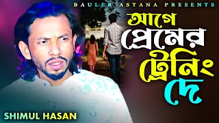 প্রেম যদি করবি তোরা আগে ট্রেনিং দে❤️‍🔥শিমুল হাসান❤️‍🔥prem jodi korbi tora❤️‍🔥shimul hasan new song [upl. by Erine747]