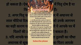 पितरों के होने के संकेत shorts trending viral news motivation shorts shortsfeed [upl. by Alokin]