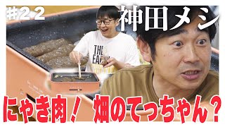 【にゃき肉⁈】神田が仕込んだにゃき肉でおもてなし🍖 [upl. by Eylatan]