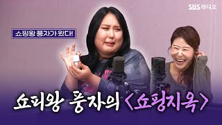 FULL 풍자만의 갓성비 아이템 대방출🛒 방송인 풍자 보는 라디오  박세미의 수다가 체질  241114 [upl. by Gnilyam]