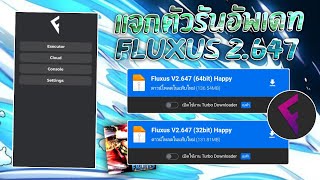 แจกตัวรัน fluxus ฟลักซ์ 2647 64 bit 32 bit อัพเดทล่าสุด สำหรับบนมือถือ ✅ [upl. by Diva]