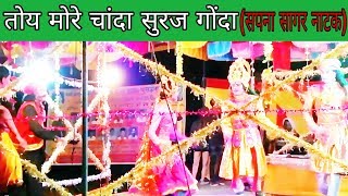 तोय मोरे चांदा सुरज गोंदा  Sapna Sagar Natak Video  Brijmohan natak video  Seemabari Natak video [upl. by Lippold263]