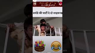 Birthday party de do sharukhAnuj495 funny🤣 likeandsubscribe automobile [upl. by Anerys]