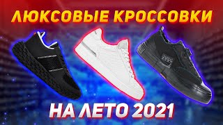 Люксовые кроссовки на лето 2021  Топ  50 [upl. by Caraviello]