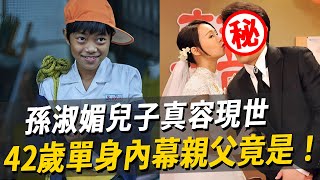 孫淑媚兒子首度正面曝光，親生父親身份驚爆竟是此人！42歲未婚內幕終揭露，單身真相無所遁形！！孫淑媚 歌后 娛樂八點檔 [upl. by Post]