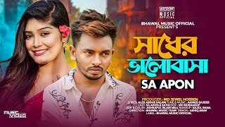 সাধের ভালোবাসা । SADHER VALOBASA । SA APON  TIKTOK VIRAL SONG 2024 [upl. by Esom913]