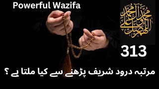 Durud Shareef parhnay ka mojza kitni tadad myn parhyn powerfulwazifa wazifaforhajat durudsharif [upl. by Richia427]