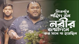 ডিরেক্টর শহিদ উন নবীর জন্মদিনে তার সাথে যা হয়েছিল  Shohid un Nabi Birthday Party  Bangla Natok [upl. by Souvaine]