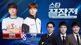 모두가 기다린 임성춘 해설 복귀전 그리고 터져나온 숨막히는 명승부 변현제 Mini P vs 이제동 JD Z SC1253 [upl. by Gnilrits]