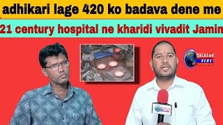 daman  adhikari lage 420 ko badava dene me 21 century hospital ne kharidi vivadit Jamin [upl. by Noyahs]