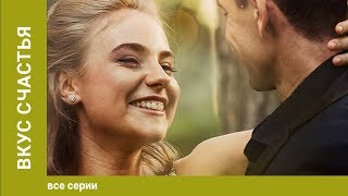 Вкус Счастья 14 Серии Мелодрама Сериал Star Media [upl. by Nielsen519]