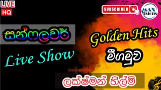 SUNFLOWER Old Hits  Live Show at Negombo  සන්ෆලවර් සංගීත ප්‍රසංග මීගමුව  Lakshman Hilmi [upl. by Yasnil207]