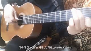 이루어 질 수 없는 사랑양희은play by JDGuitar클래식기타연주111 [upl. by Adnawot]