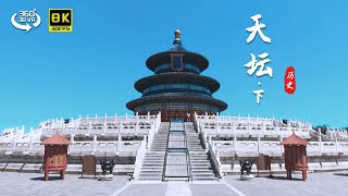 VR天坛（下） 天坛里那些有趣的建筑 [upl. by Wichern760]