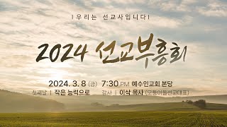 2024년 3월 8일 예수인 선교부흥회  작은 능력으로  이삭 목사 [upl. by Nylaras]