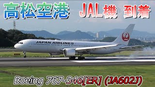 高松空港 日本航空 JAL機 Boeing 767346ER JA602J RWY26着陸 [upl. by Gazzo]