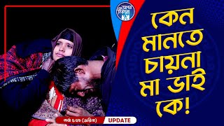 কেন মানতে চায়না জরিনা  Apan Thikana 529 I Jarina I Final Update I [upl. by Aurthur]