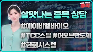 살맛나는 주식 0725 목 살맛나는 종목 상담 수고했어 오늘도 l 에이비엘바이오 l TCC스틸 l 어보브반도체 l 한화시스템 [upl. by Enoved984]