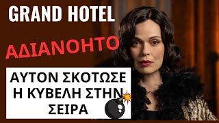 GRAND HOTEL SPOILER 30924  ΑΔΙΑΝΟΗΤΟ  ΑΥΤΟΝ ΣΚΟΤΩΣΕ Η ΚΥΒΕΛΗ ΣΤΗΝ ΣΕΙΡΑ [upl. by Pry]