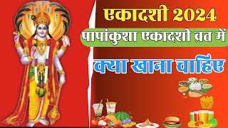 Ekadashi 2024 पापांकुशा एकादशी व्रत में क्या खाना चाहिएGopalchannel207 [upl. by Becka]