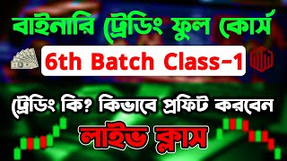 📊 ফ্রীতে অনলাইন ক্লাস করুন 🚀 প্রাইস একশন ফ্রী কোর্স 🔥 Price Action Course Bangla 👑 Quotex Trading [upl. by Eiramnerual]