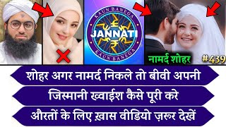 KBJ  Kaun Banega Jannati Episode 439  शोहर अगर नामर्द निकले तो बीवी क्या करे Islamicinformation [upl. by Mccreery]