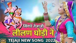 सिंगारे तेजाजी लीलण घोड़ी ने  Singare Lilan Ghodi Ne  Tejaji Rajasthani Dj Song  Nathu Lal Saini [upl. by Lem]