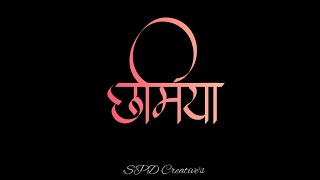 Chamiya  O Meri Chamiya  Marathi Song Status  WhatsApp Status  SPD Creatives [upl. by Inalaehon]