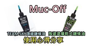 【產品介紹】MucOff鏈條油使用心得分享 單車進行式 [upl. by Zoila727]