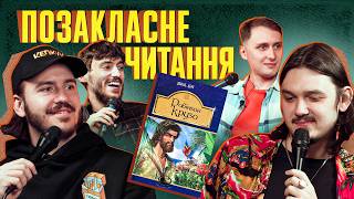 28 років на острові ЩОБ ЩО Позакласне Читання  Тютюн Співак Безлад Пучков Айяд [upl. by Yleen]