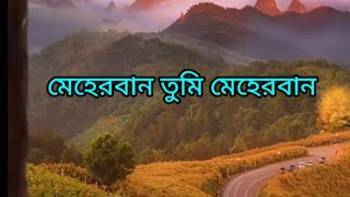 Meherban tumi meherbanIslamic songdailyfactsbanglaislamic lyrics [upl. by Augustin253]