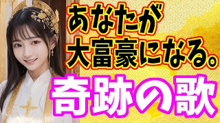 【奇跡の歌】あなたの金運を爆上げしお金持ちにする [upl. by Eidnarb]