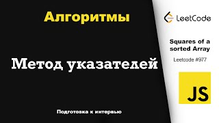 Алгоритмы на javascript Метод указателей Квадраты отсортированного массива Leetcode 977 [upl. by Dressler174]