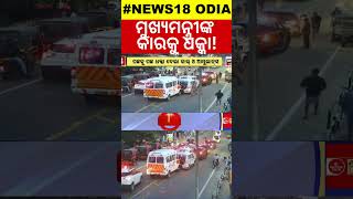 Kerala CM Convoy MultiCar Collision  କେରଳ ମୁଖ୍ୟମନ୍ତ୍ରୀଙ୍କ କାର୍‌କେଡ୍‌ ଦୁର୍ଘଟଣା  OdiaNews [upl. by Lizbeth]