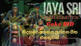 ජය ශ්‍රී ලස්සනම ගීත පෙළක් එක දිඟට රසවිදින්න Jaya Sri Best Songs Collection with Coke RED ස්වරNotes [upl. by Ahsikram]