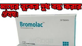 Bromolac 25mg কাজ কি bromolac 25 mg bangla বুকের দুধ বন্ধ করার উপায় কি [upl. by Barry]