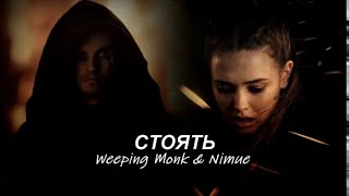 Weeping Monk amp Nimue  Nimulot  СТОЯТЬ [upl. by Kcirdnekel]