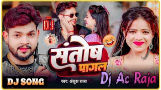 संतोष पागल Dj Song Ankush Raja Bhojpuri Song [upl. by Yssirk]