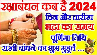 रक्षाबंधन कब है 2024 में  Raksha Bandhan 2024 Date Time  Rakhi 2024  रक्षाबंधन कितनी तारीख को है [upl. by Ajnos]