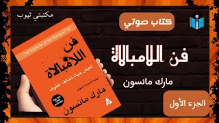 كتاب صوتي فن اللامبالاة مارك مانسون مسموع الجزء الأول [upl. by Bodkin]