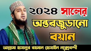 Hasanur Rahman Hussain Naqshabandi Famous Bangla waz 2024✅হাসানুর রহমান হোসাইন নক্সেবন্দী ওয়াজ ২০২৪ [upl. by Malonis]