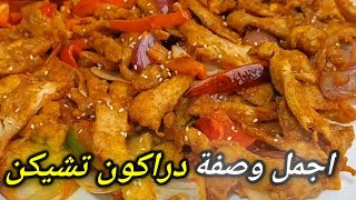 Spicy Dragon Chicken Recipe That Will BLOW Your Mindوصفة دجاج التنين الحار [upl. by Notsek]