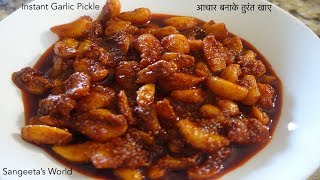 Instant Garlic Pickle • ५ मिनीट में बनाकर तुरंत खाए लसून का आचार • Sangeetas World [upl. by Emalee644]