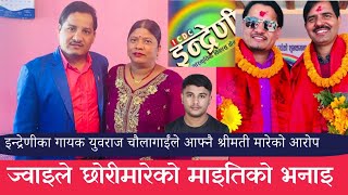 इन्द्रेणीका गायक युवराज चौलागाईंको श्रीमतीले गरिन आत्म हत्या YUBRAJ CHAULAGAIN WIFE DEATH INDRENI [upl. by Ehcnalb]