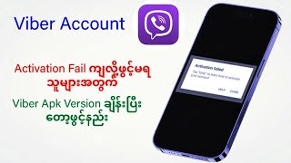 Viber Account activation failedကျလို့ဖွင့်လို့မရသူများအတွက်viberversion change ပြီ‌တော့ဖွင့်နည်း [upl. by Aikkin]