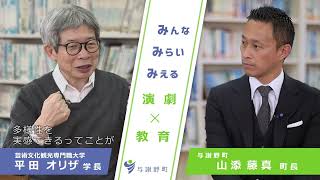 与謝野町 ✕ 平田オリザ【山添町長とみんな・みらい・みえるトーク】 [upl. by Jannel]