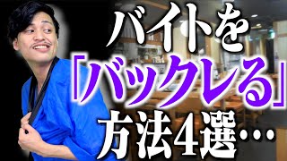 【悪用厳禁】バイトを「バックレる方法」４選…！ [upl. by Yremogtnom]